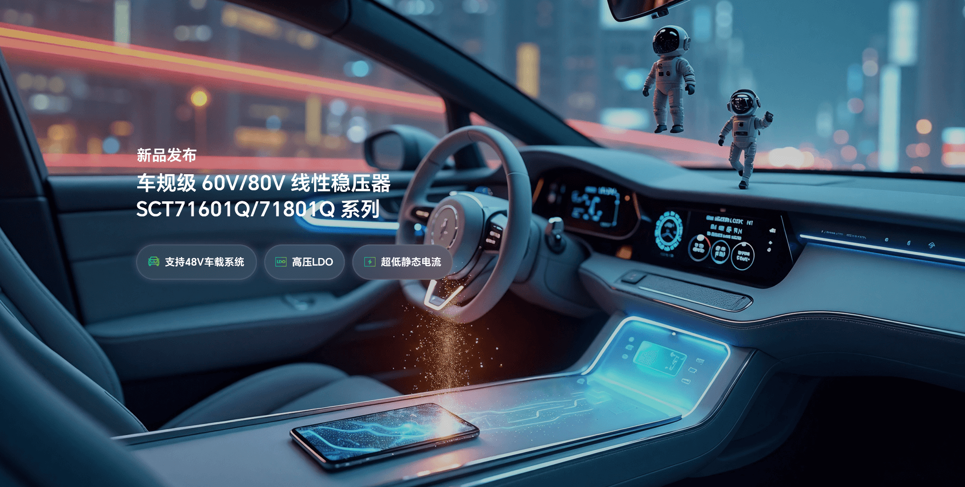 新品颁布 | 提前为48V系统选择一款高机能LDO，让你赢在起跑线！